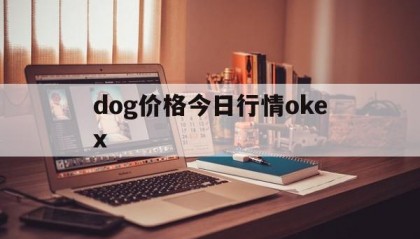 dog价格今日行情okex的简单介绍