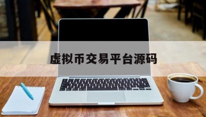 虚拟币交易平台源码(虚拟币交易平台排行榜)