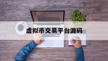 虚拟币交易平台源码(虚拟币交易平台mbex)
