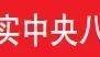 锲而不舍落实中央八项规定精神 | 偏关：实打实举措破解群众急难愁盼问题