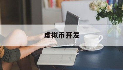 虚拟币开发(虚拟币开发者清仓是什么意思)