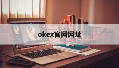 okex官网网址的简单介绍