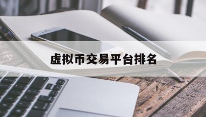 虚拟币交易平台排名(虚拟币交易平台排行榜)