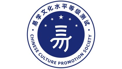 易学文化考试网：易学的哲学价值？考试的意义分析？