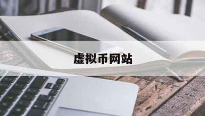 虚拟币网站(虚拟币网站维护)