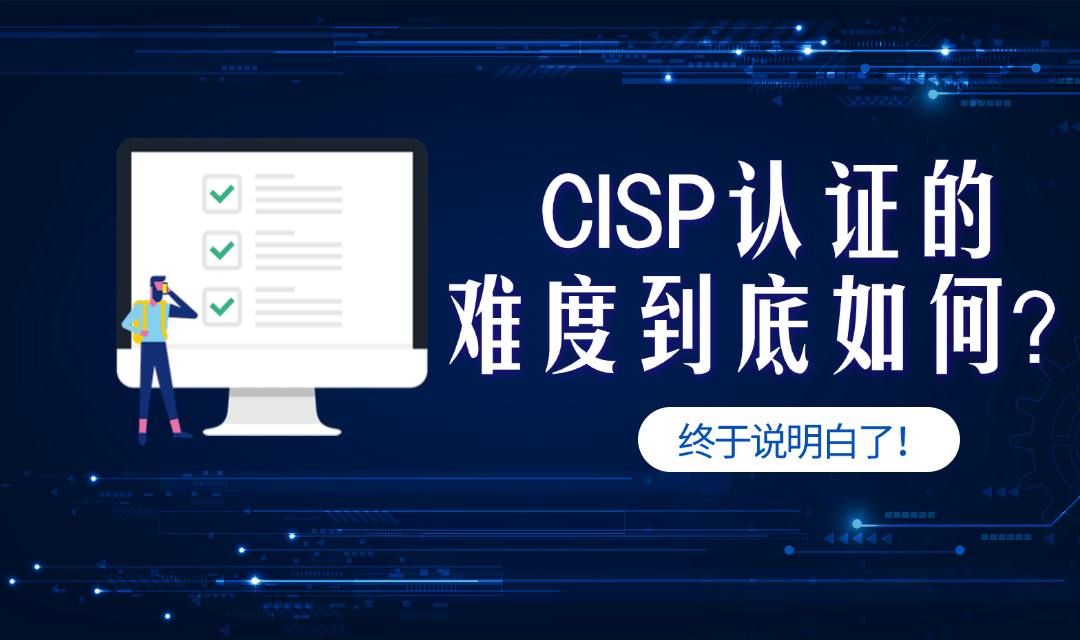 深度分析:CISP认证考试好考吗?