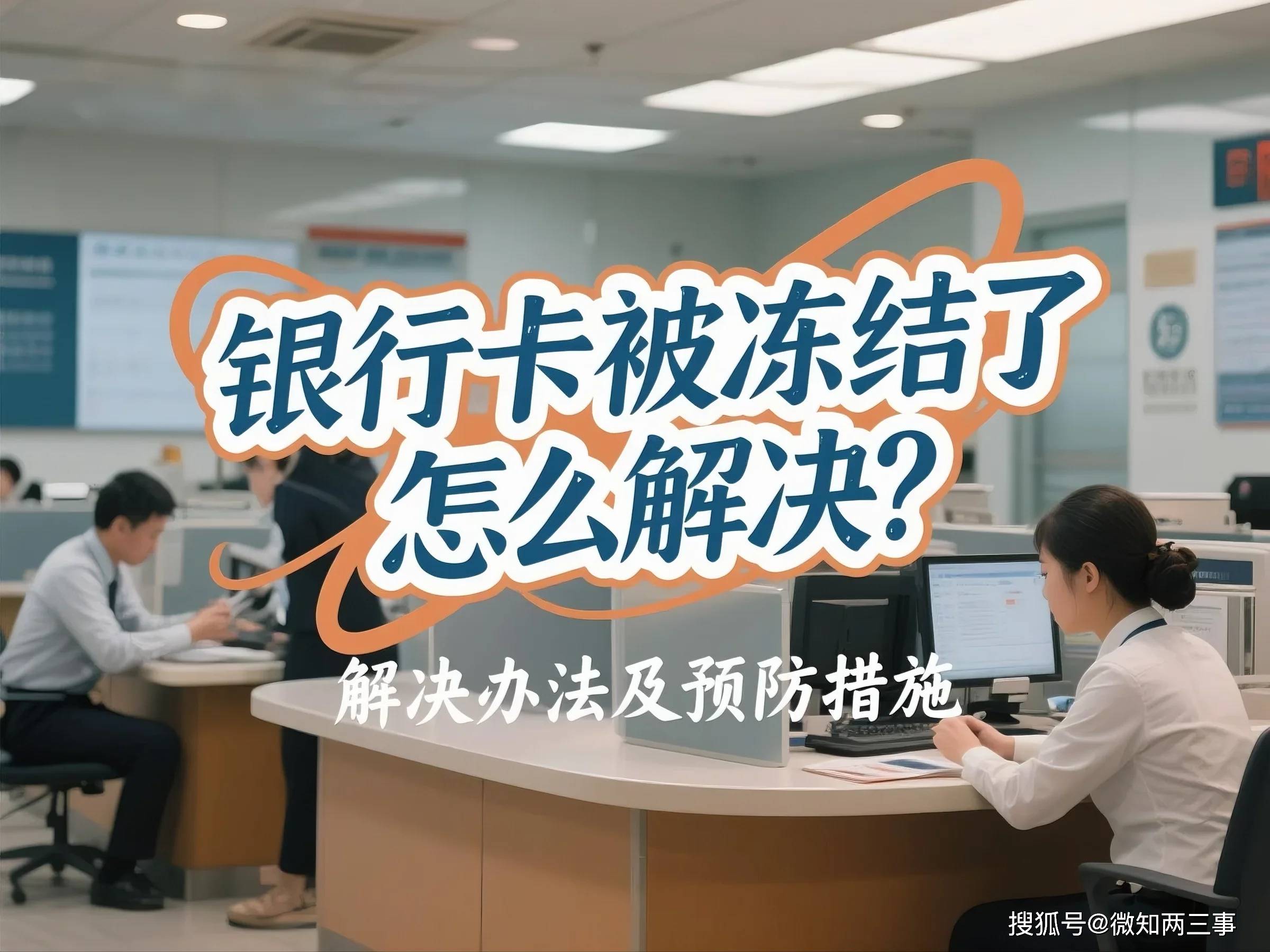 解冻银行卡为何这么难?深度解析金融安全与用户权益的博弈
