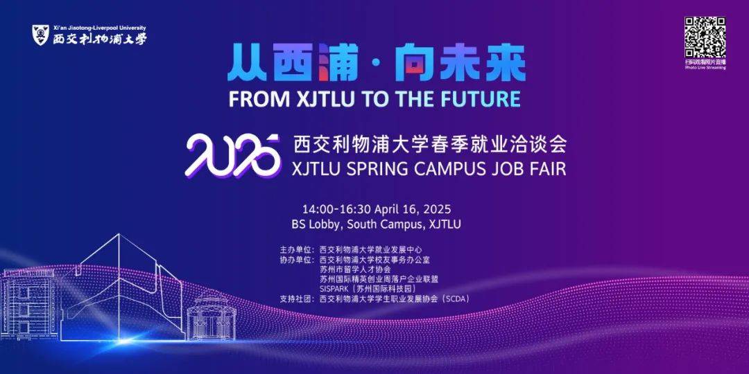 “就”在明天!西浦2025春季就业洽谈会,东北财大、民生银行、汇丰银行、东吴证券、联通、蔚来、敦煌当代美术馆等60家企业等你来