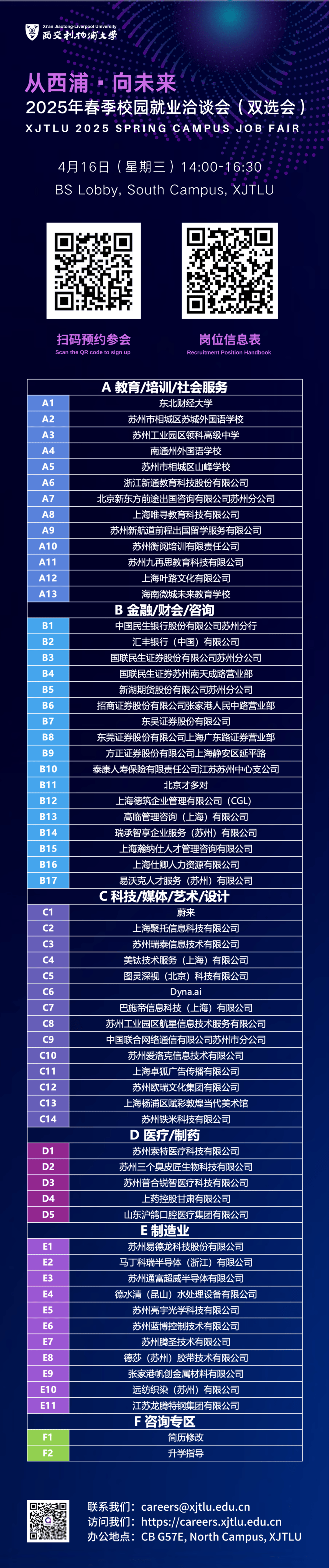 “就”在明天!西浦2025春季就业洽谈会,东北财大、民生银行、汇丰银行、东吴证券、联通、蔚来、敦煌当代美术馆等60家企业等你来