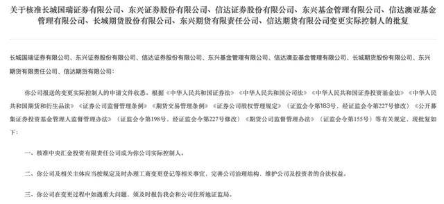 中央汇金最新动作引发关注!证监会:核准中央汇金成为信达证券、东兴证券等公司实控人