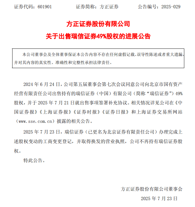 瑞信证券更名北京证券!北京国资券商第五家