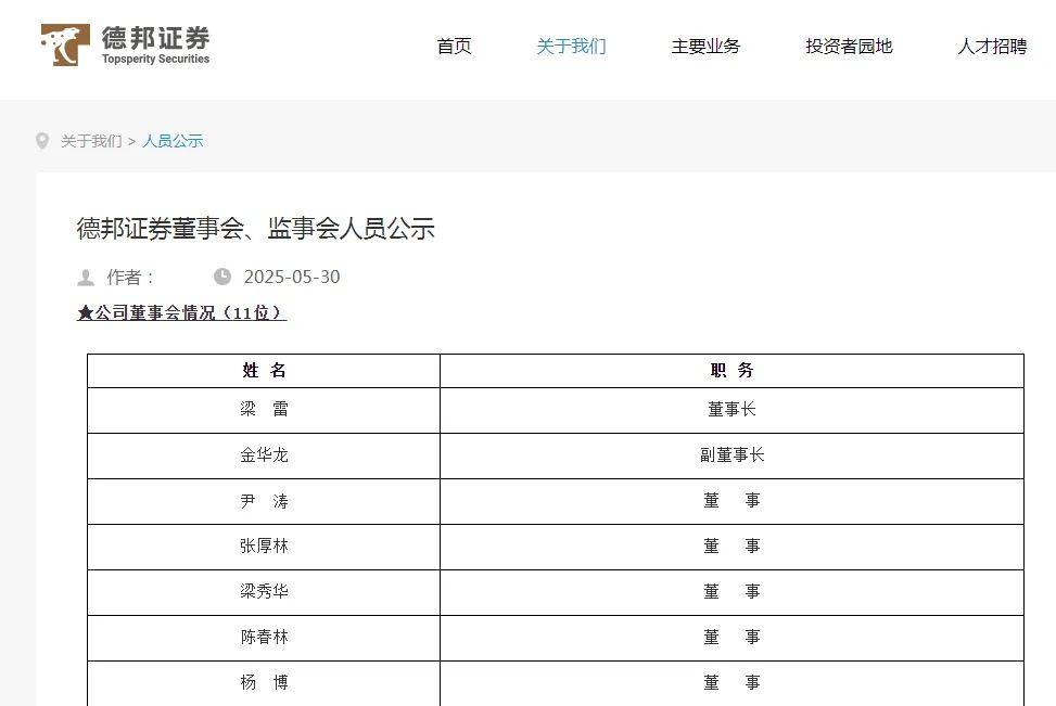 德邦证券“换帅”! 国资“一把手”出任董事长