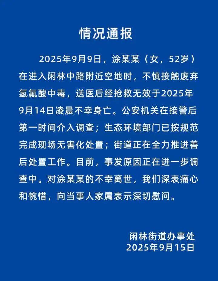 官方通报“52岁女子踩到废弃氢氟酸身亡”：不慎接触废弃氢氟酸中毒，抢救无效不幸身亡，事发原因进一步调查中