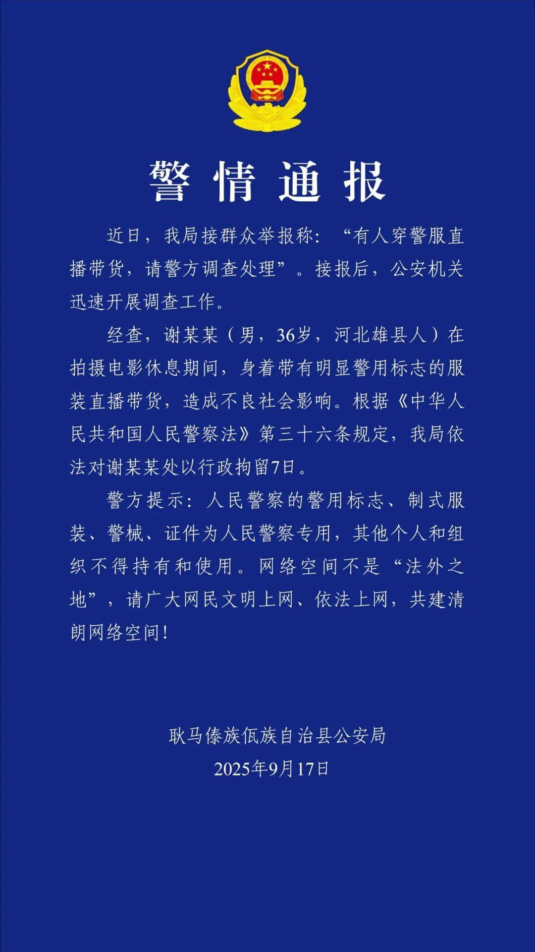 “嘎子谢孟伟”穿警服直播带货,云南警方通报:谢某某(男,36岁,河北雄县人),行政拘留7日