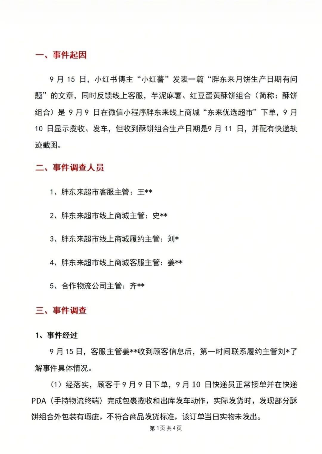 "10号发货，生产日期却是11号"，胖东来回应