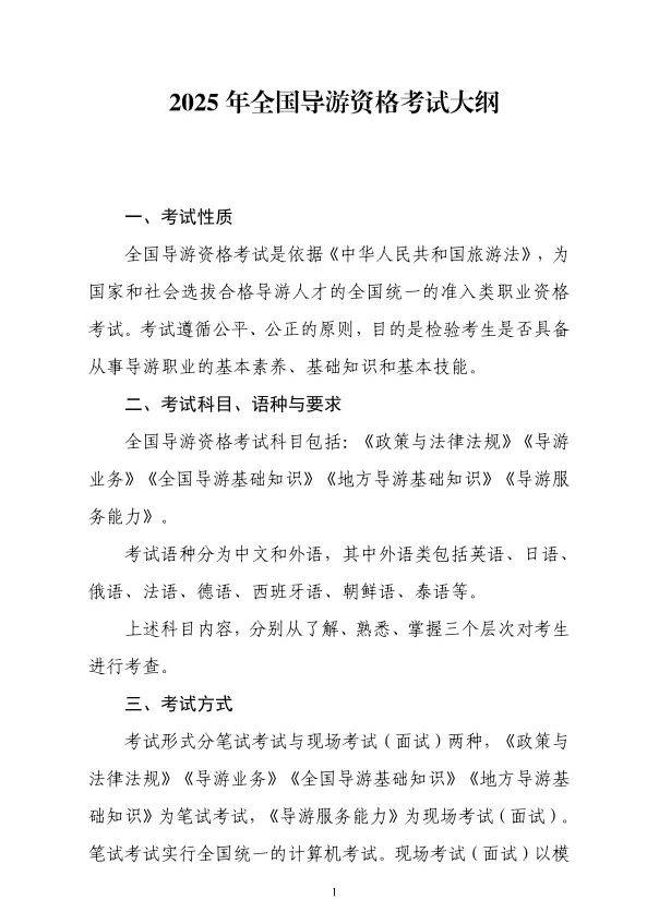 2025年全国导游资格考试大纲发布