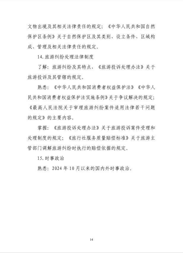 转存！2025年全国导游资格考试大纲发布