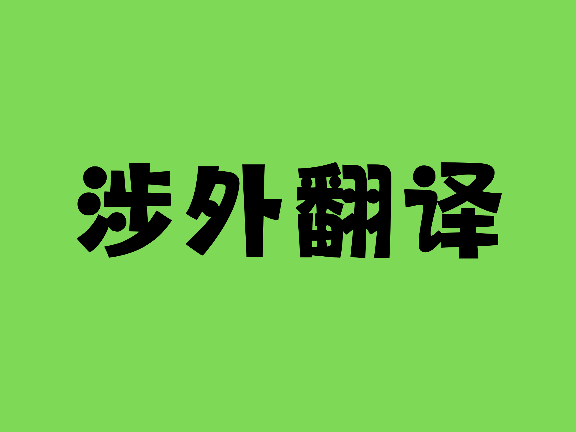 从业资格证翻译件怎么办理？