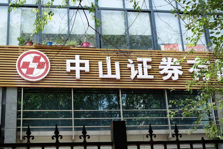 中山证券亏麻了！从盈利1.7亿到亏损2800万！