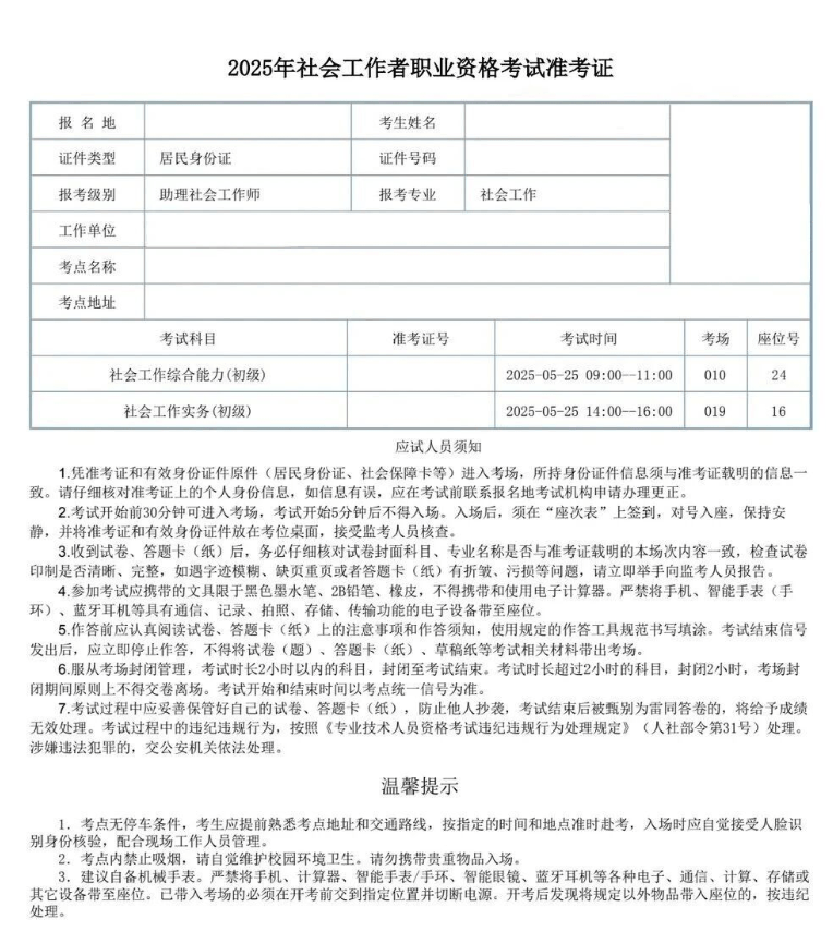 注意!社工考试准考证开始打印!