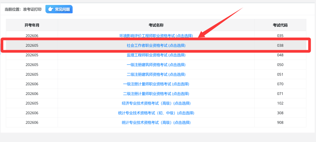 注意！2026年社工考试准考证开始打印！（附打印准考证流程）