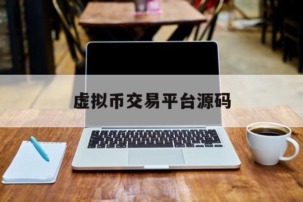 虚拟币交易平台源码(虚拟币交易平台排行榜)
