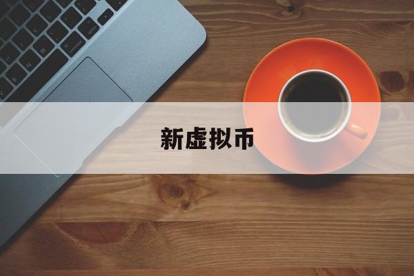 新虚拟币(被朋友骗去弄数字货币)