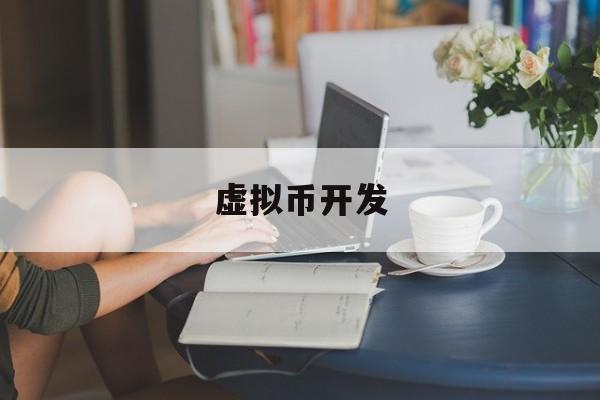 虚拟币开发(虚拟币开发者清仓是什么意思)