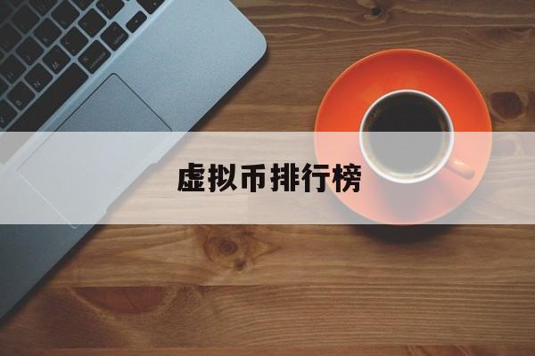 虚拟币排行榜(虚拟币排行榜第一名)