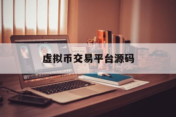 虚拟币交易平台源码(虚拟币交易平台app排行)