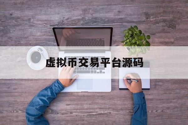 虚拟币交易平台源码(虚拟币交易平台mbex)