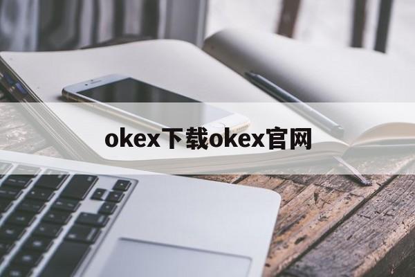 关于okex下载okex官网的信息