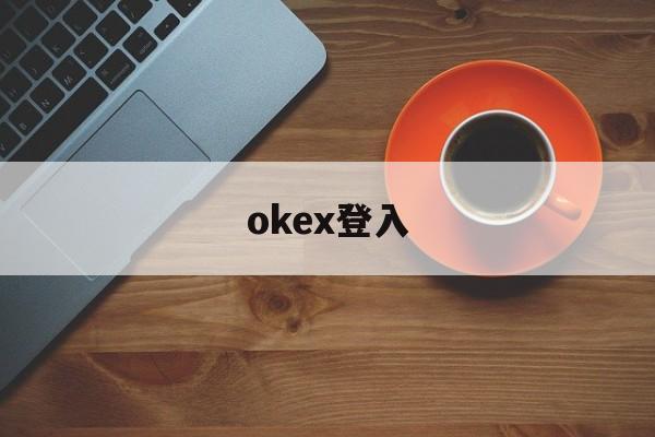 okex登入(okex网站无法登陆) okex登入(okex网站无法登陆)