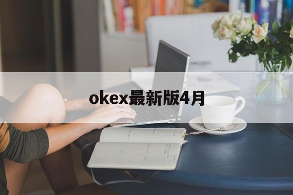 包含okex最新版4月的词条