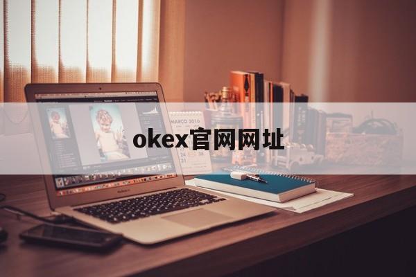okex官网网址的简单介绍