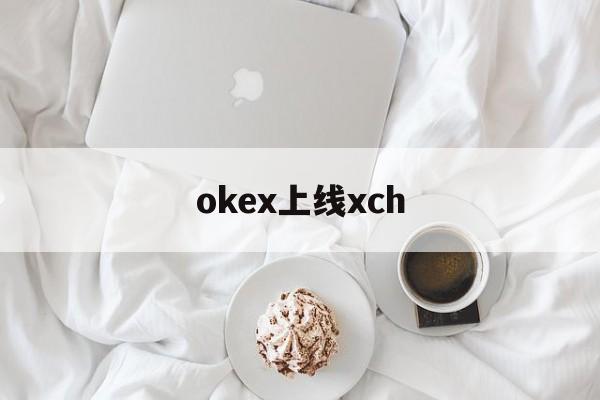 okex上线xch(okex新手操作指南)